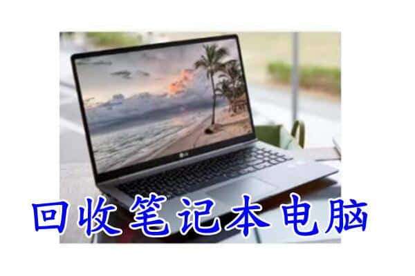 松江区回收电脑