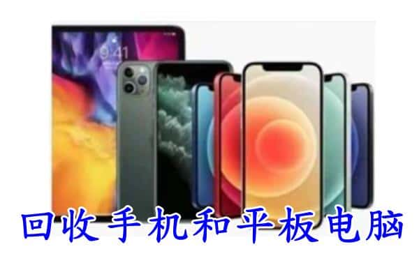 松江区回收手机